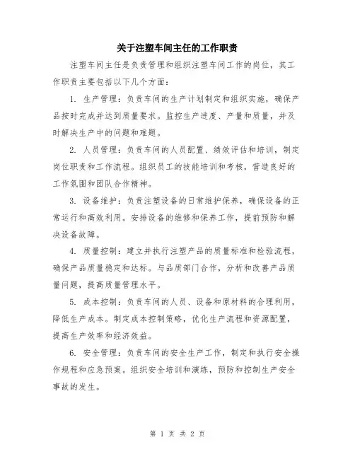 关于注塑车间主任的工作职责