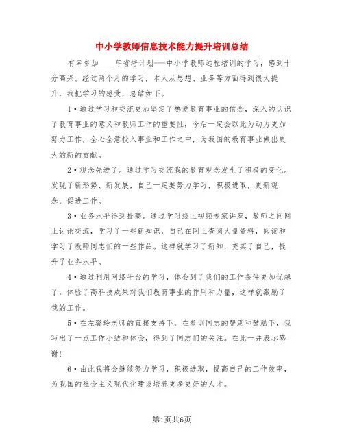 中小学教师信息技术能力提升培训总结(3篇)