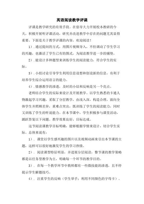 英语阅读教学评课