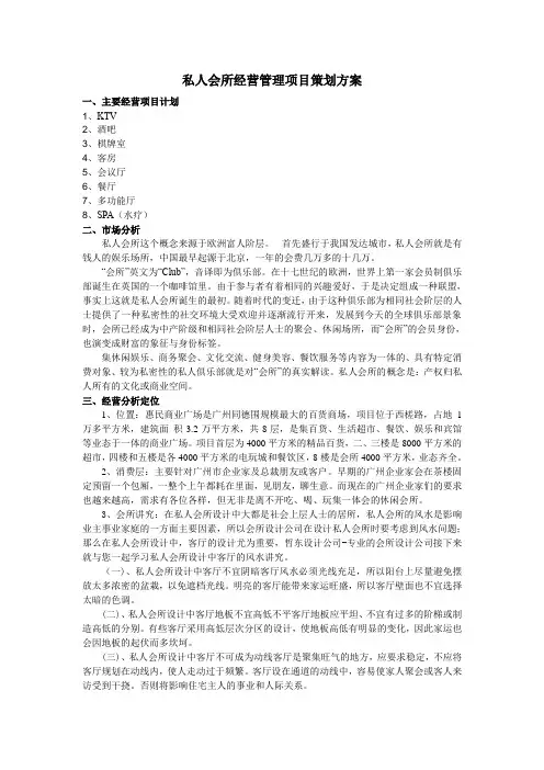 私人会所经营管理项目策划方案