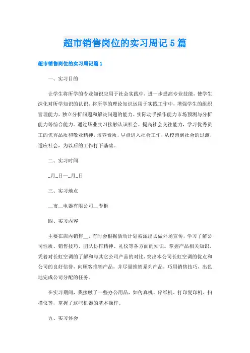 超市销售岗位的实习周记5篇