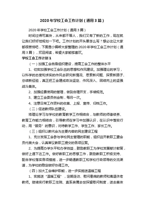 2020年学校工会工作计划（通用3篇）