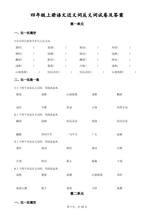 四年级上册语文近义词反义词试卷及答案
