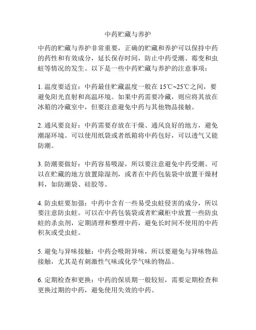中药贮藏与养护