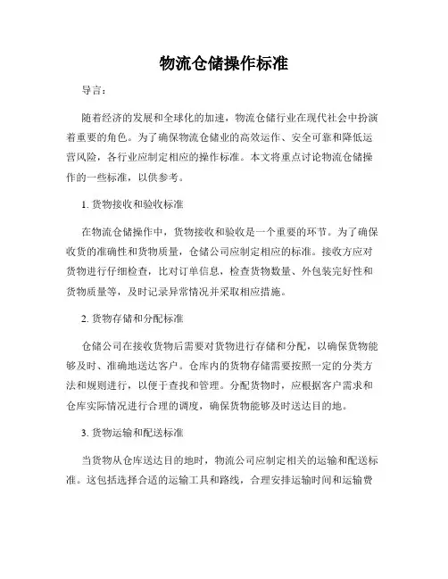 物流仓储操作标准