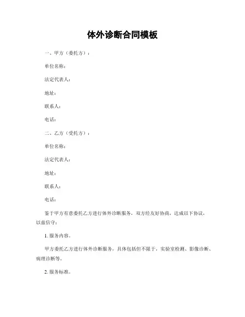 体外诊断合同模板
