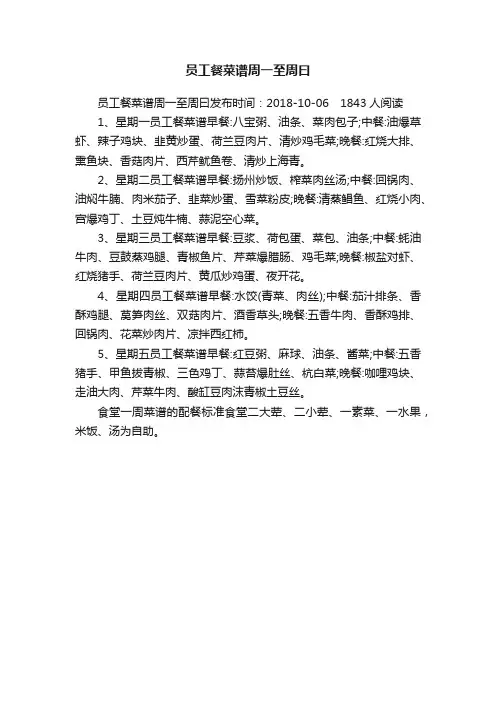 员工餐菜谱周一至周曰
