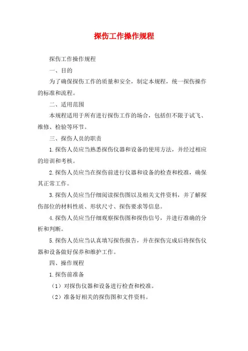 探伤工作操作规程