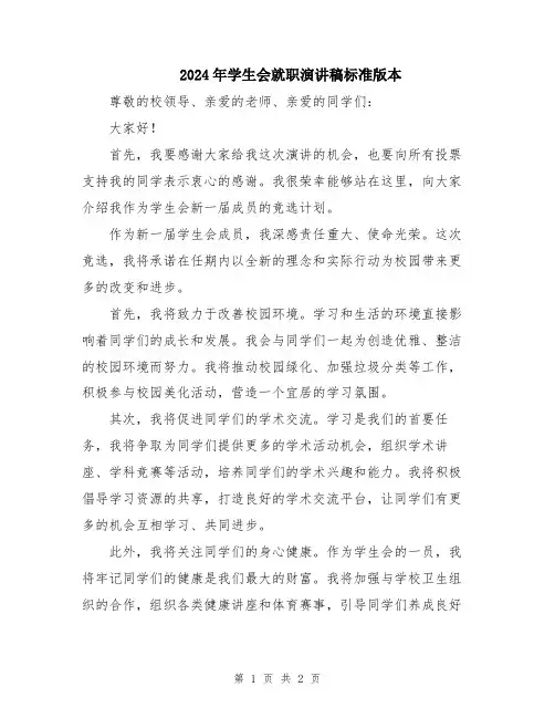 2024年学生会就职演讲稿标准版本
