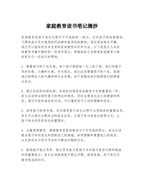 家庭教育读书笔记摘抄