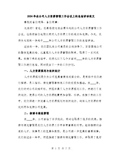 2024年在公司人力资源管理工作会议上的总结讲话范文（三篇）