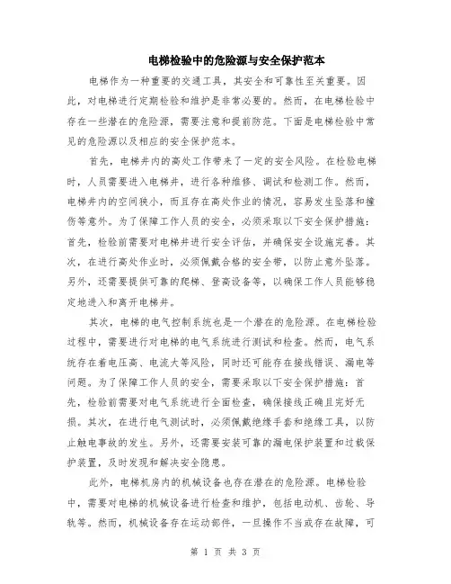 电梯检验中的危险源与安全保护范本（2篇）
