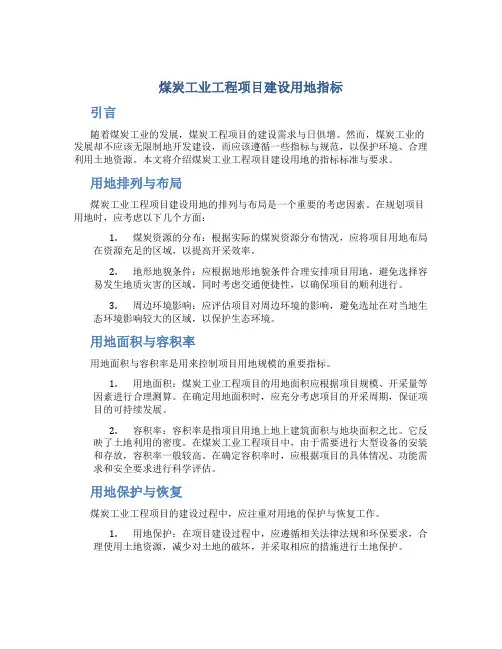 煤炭工业工程项目建设用地指标