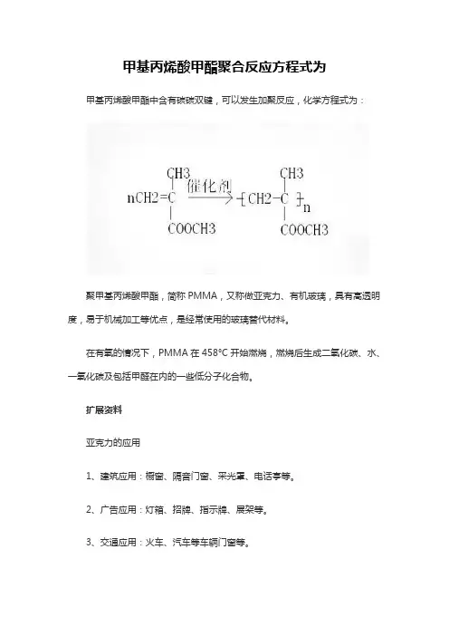 甲基丙烯酸甲酯聚合反应方程式为