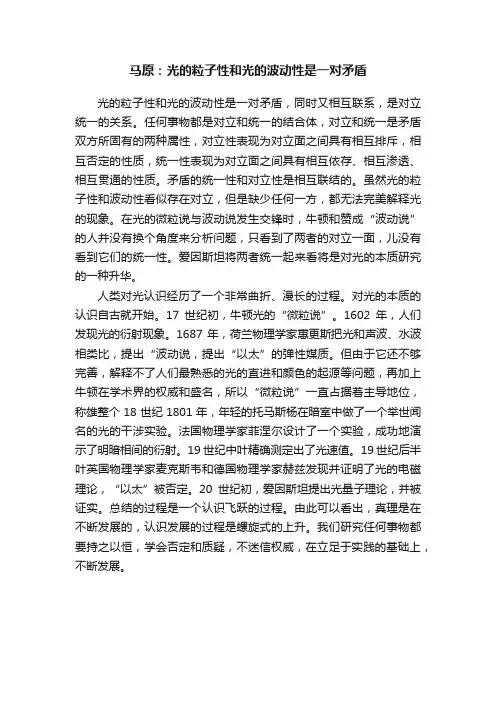 马原：光的粒子性和光的波动性是一对矛盾