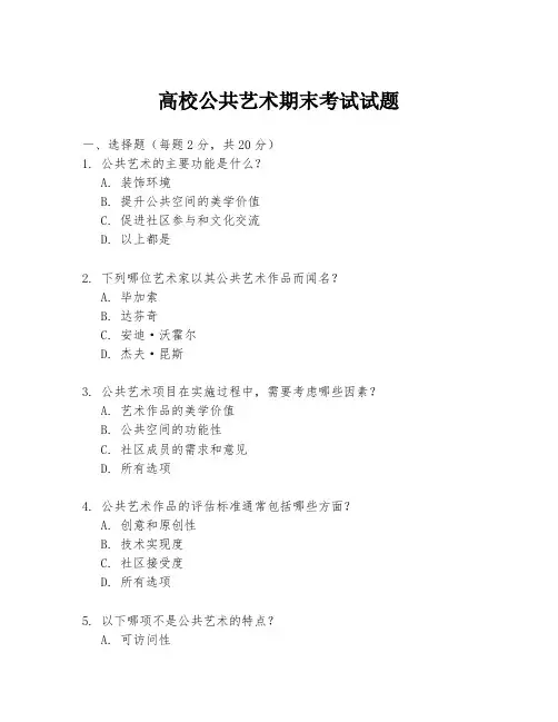 高校公共艺术期末考试试题