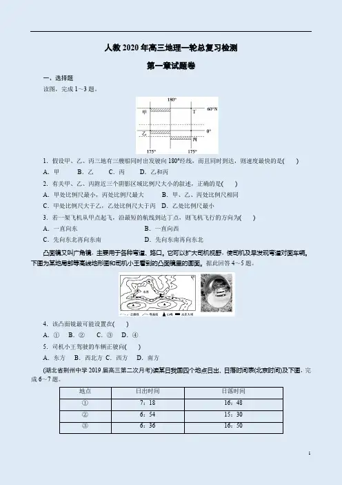 人教2020年高三地理一轮总复习检测第一章试题卷附答案解析