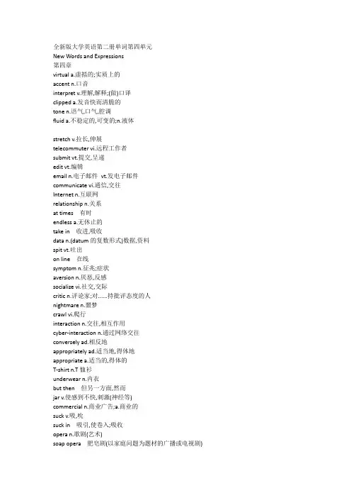 全新版大学英语第二册单词第四单元
