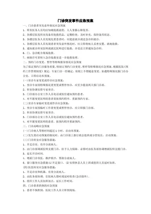 门诊突发事件应急预案
