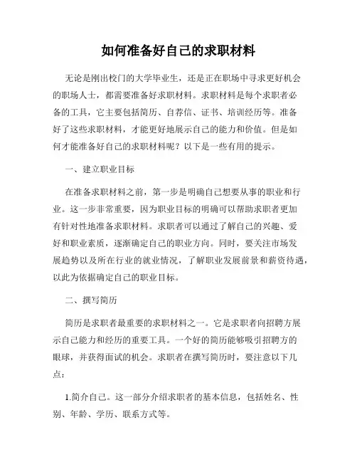 如何准备好自己的求职材料