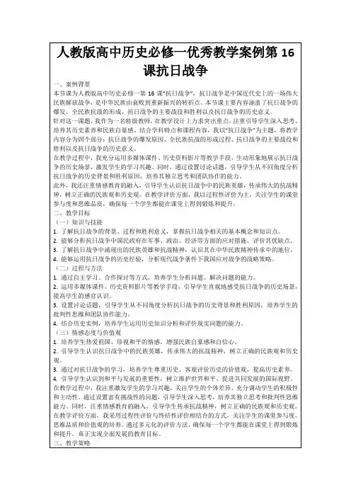 人教版高中历史必修一优秀教学案例第16课抗日战争