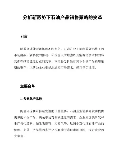 分析新形势下石油产品销售策略的变革