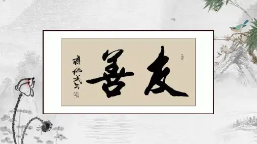 中国风与友善为伴真诚善待教育课件PPT模板