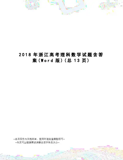 2018年浙江高考理科数学试题含答案