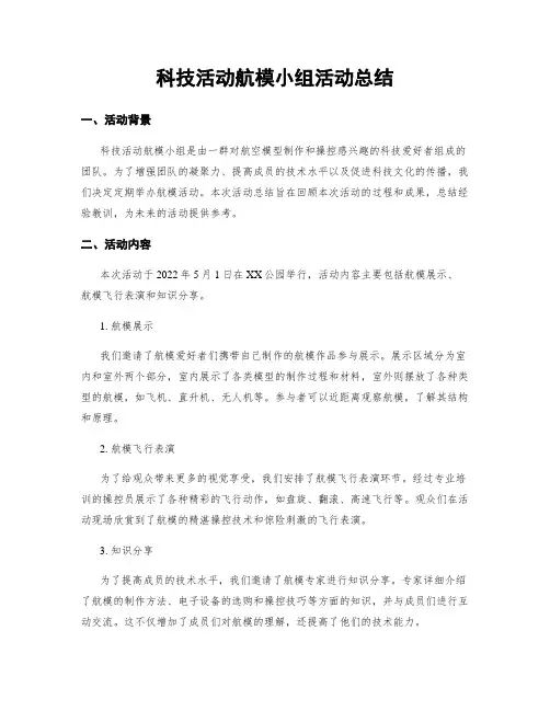 科技活动航模小组活动总结