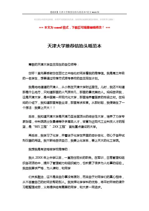 【最新】天津大学推荐信抬头纸范本-范文word版 (3页)