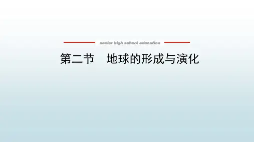 高中教育地理必修第一册鲁教版《1.2 地球的形成与演化》教学课件