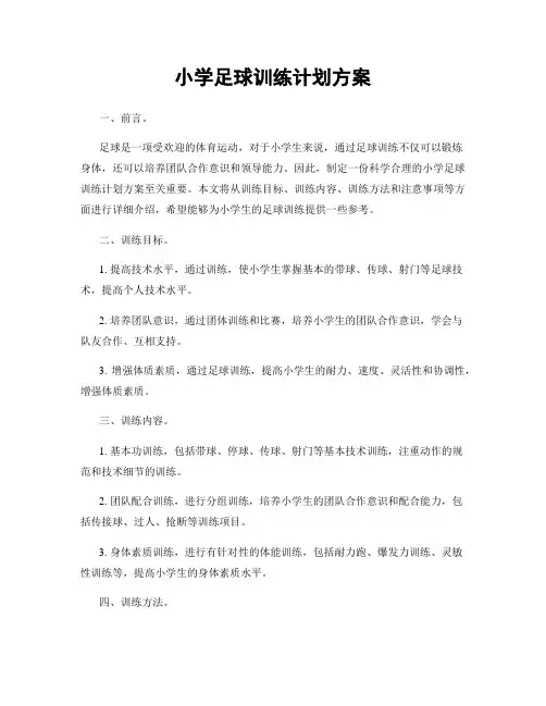 小学足球训练计划方案