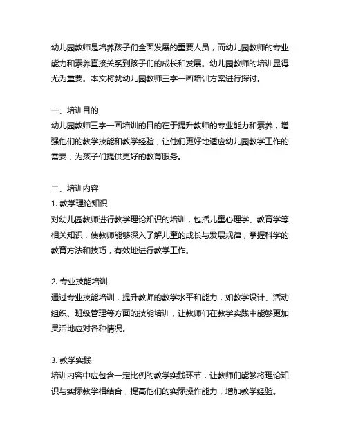 幼儿园教师三字一画培训方案 幼儿园教师培训