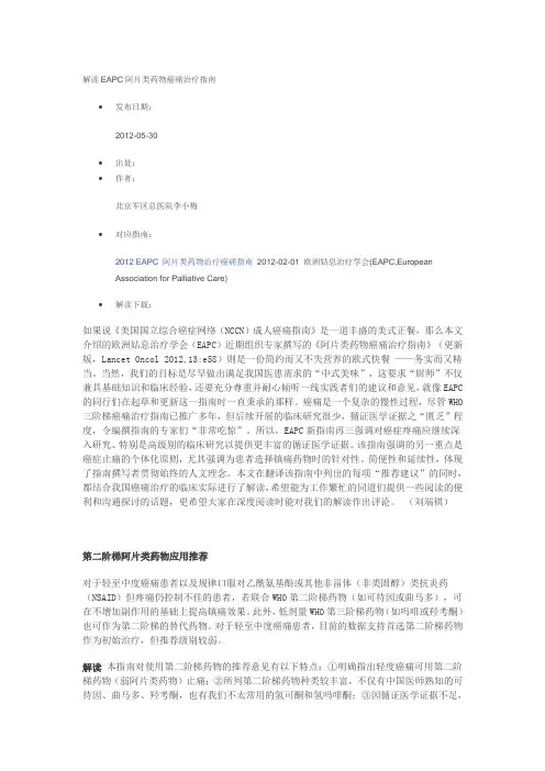 解读EAPC阿片类药物癌痛治疗指南