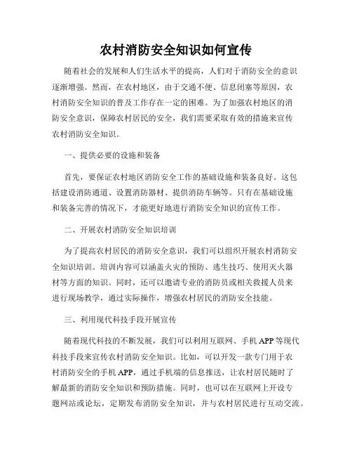 农村消防安全知识如何宣传