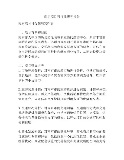 南京项目可行性研究报告