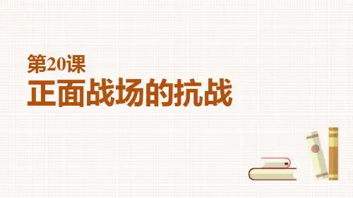 《正面战场的抗战》PPT优秀课件