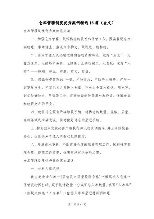 仓库管理制度优秀案例精选16篇(全文)