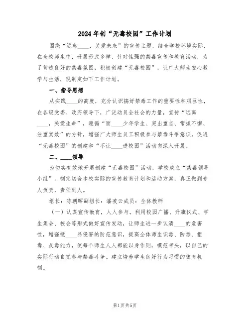 2024年创“无毒校园”工作计划（二篇）