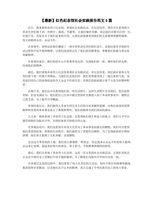 【最新】红色纪念馆社会实践报告范文5篇