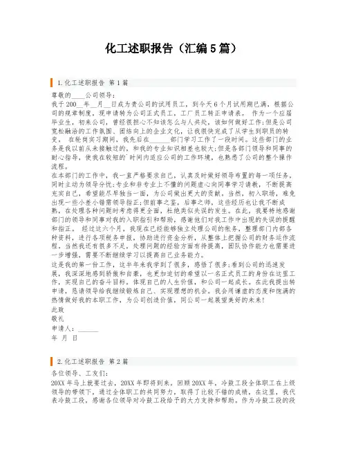 化工述职报告(汇编5篇)