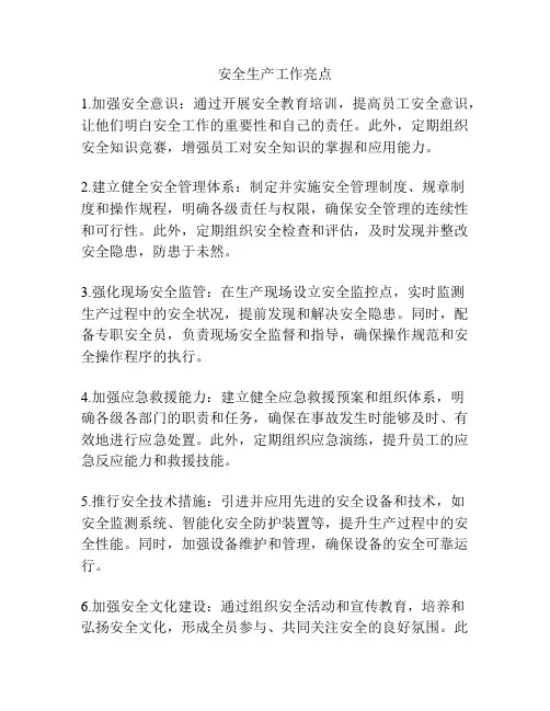 安全生产工作亮点