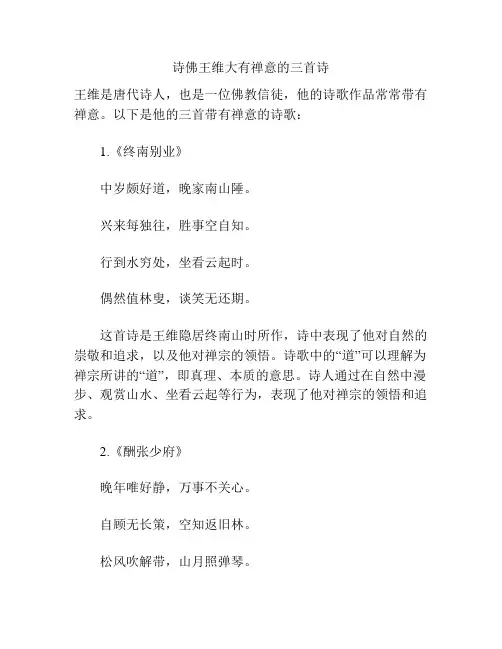 诗佛王维大有禅意的三首诗