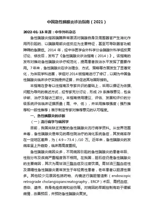 中国急性胰腺炎诊治指南（2021）
