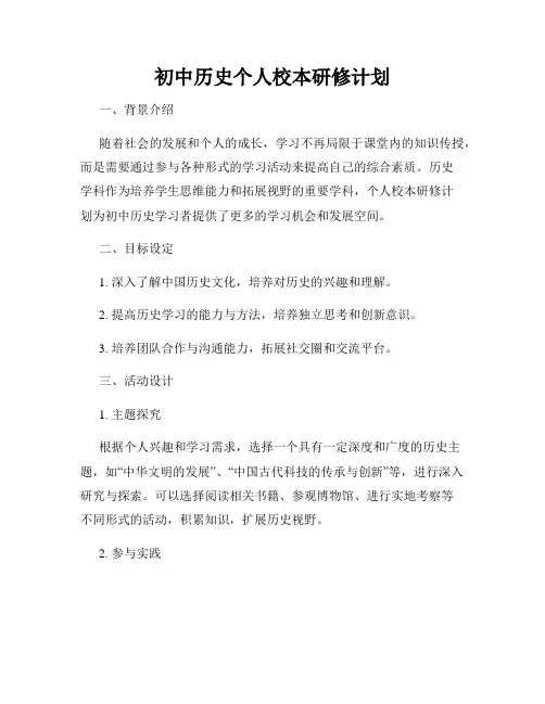 初中历史个人校本研修计划