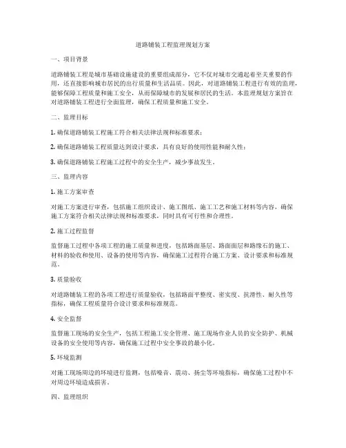 道路铺装工程监理规划方案