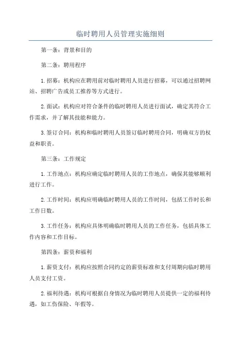 临时聘用人员管理实施细则