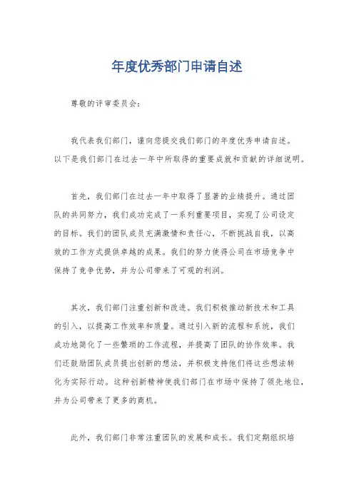 年度优秀部门申请自述