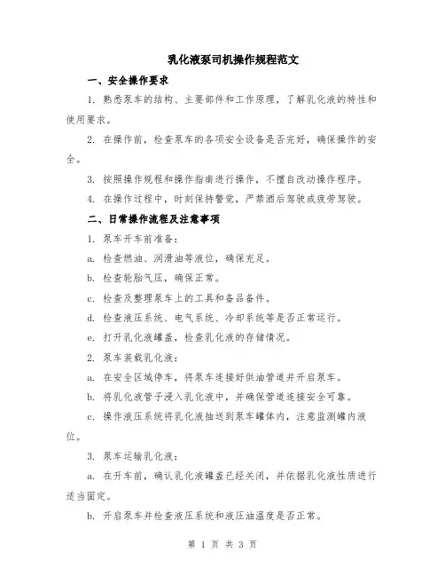 乳化液泵司机操作规程范文