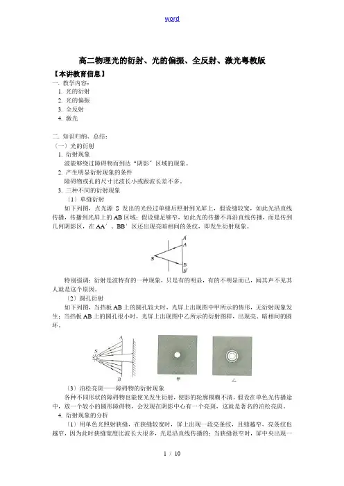 高二物理光的衍射、光的偏振、全反射、激光粤教版知识精讲